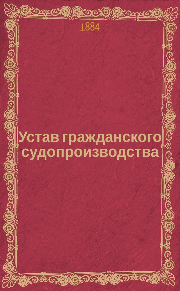 Устав гражданского судопроизводства