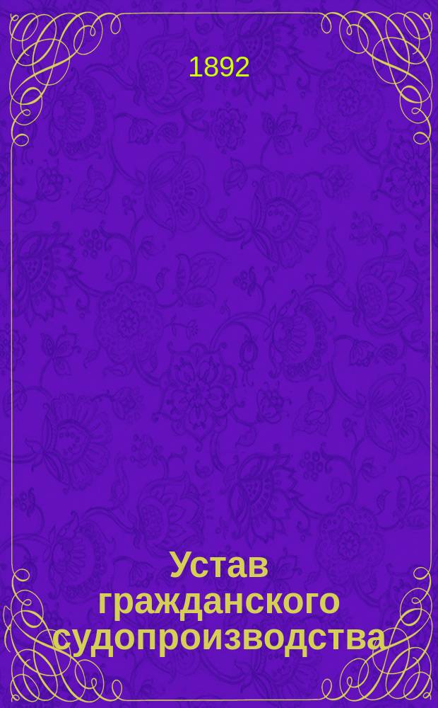 Устав гражданского судопроизводства