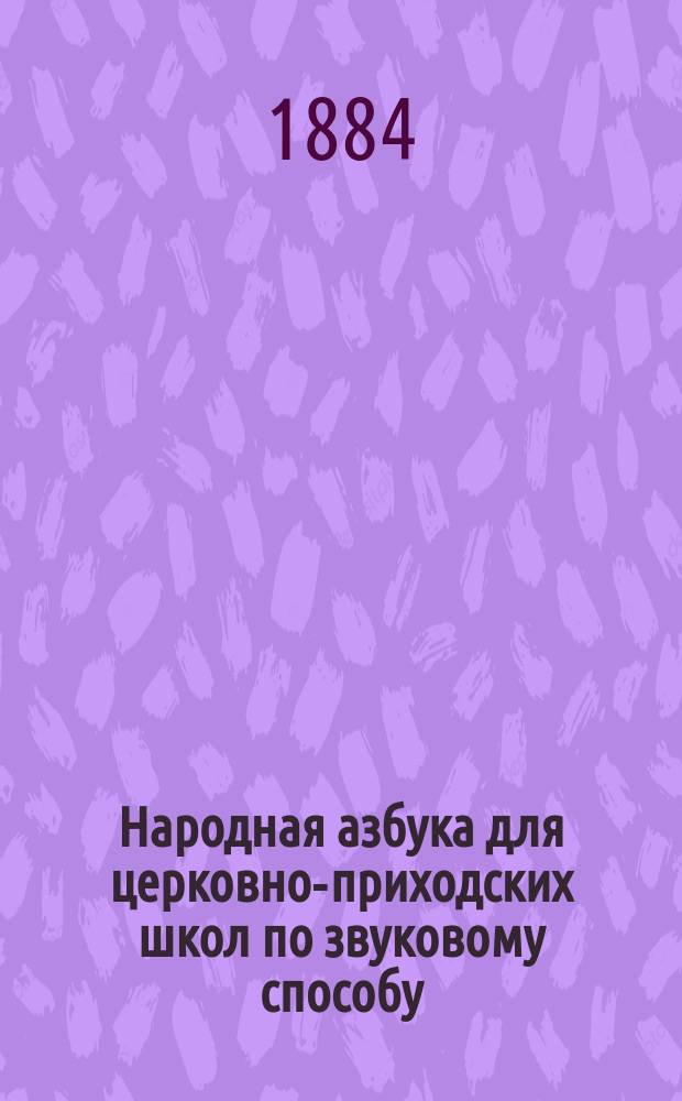 Народная азбука для церковно-приходских школ по звуковому способу