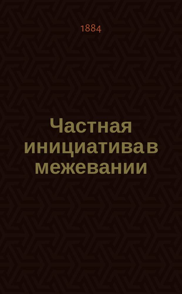 Частная инициатива в межевании