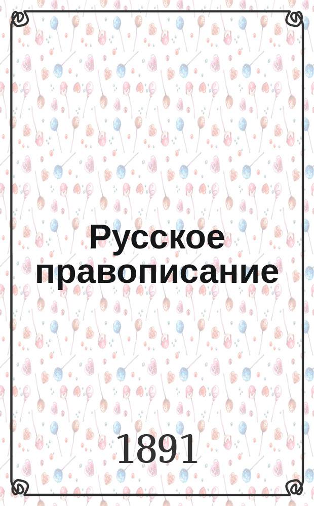 Русское правописание : Руководство, сост. по поручению 2-го Отд-ния акад. наук, акад. Я.К. Гротом