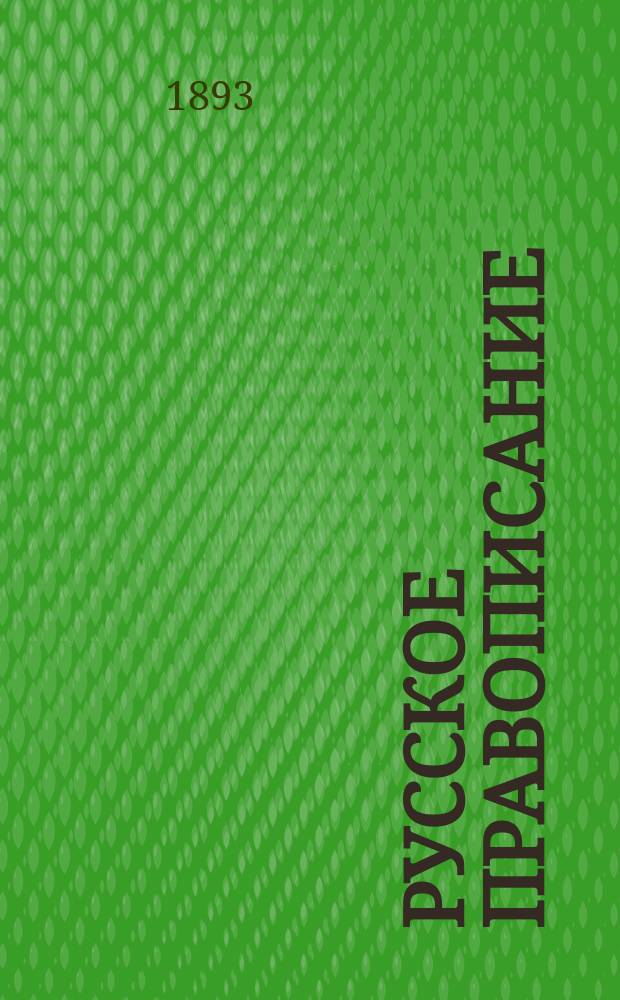 Русское правописание : Руководство, сост. по поручению 2-го Отд-ния акад. наук, акад. Я.К. Гротом
