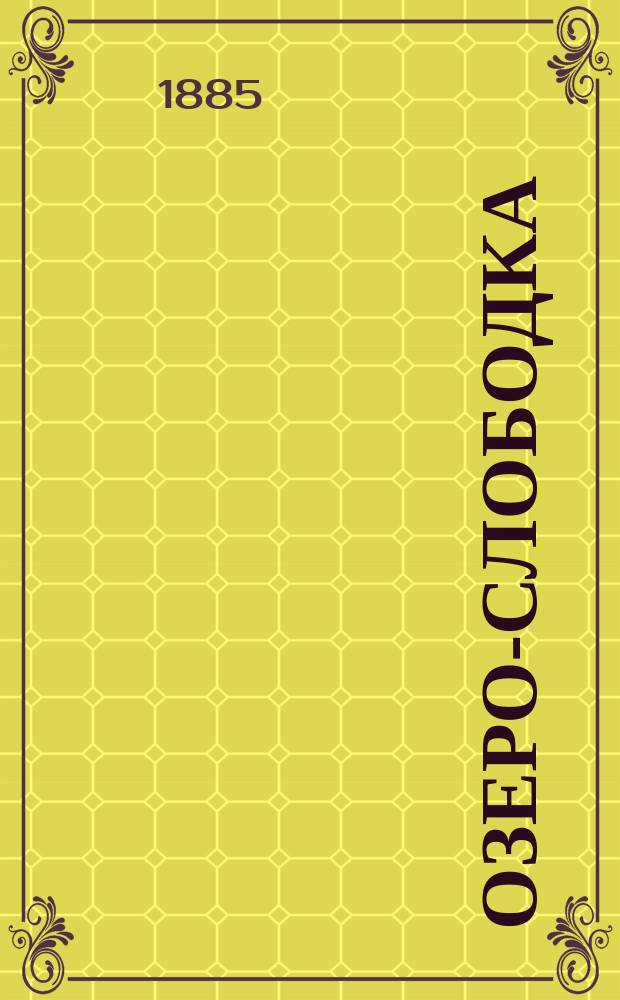 Озеро-слободка : Сказка Григория Данилевского