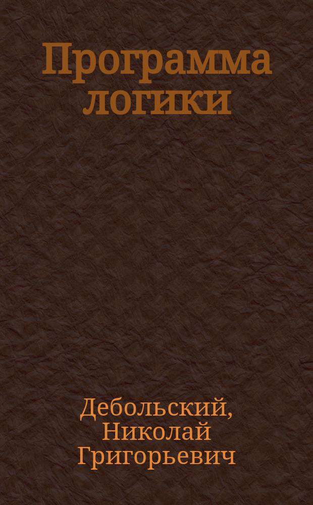 Программа логики : Курс 1884/85 г