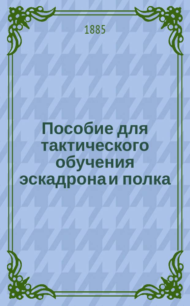 Пособие для тактического обучения эскадрона и полка