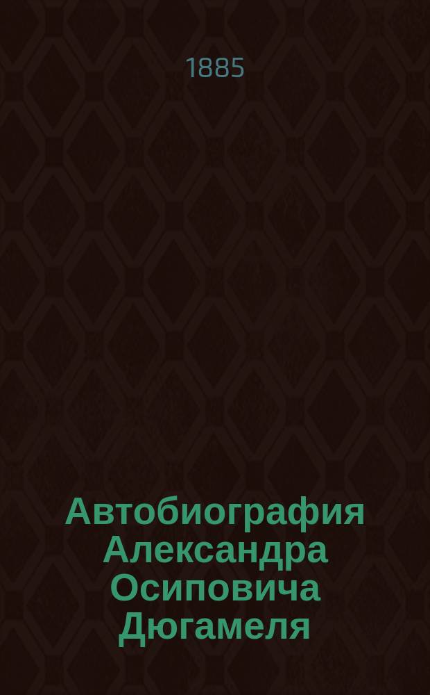 Автобиография Александра Осиповича Дюгамеля