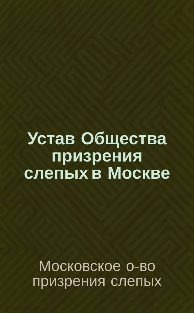 Устав Общества призрения слепых в Москве : Утв. 17 июля 1885 г.