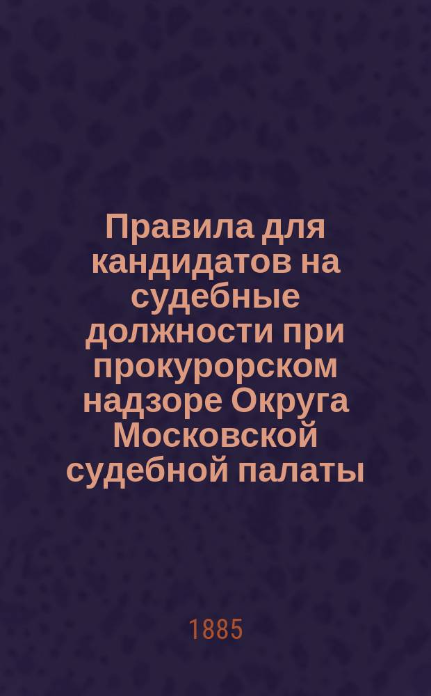 Правила для кандидатов на судебные должности при прокурорском надзоре Округа Московской судебной палаты