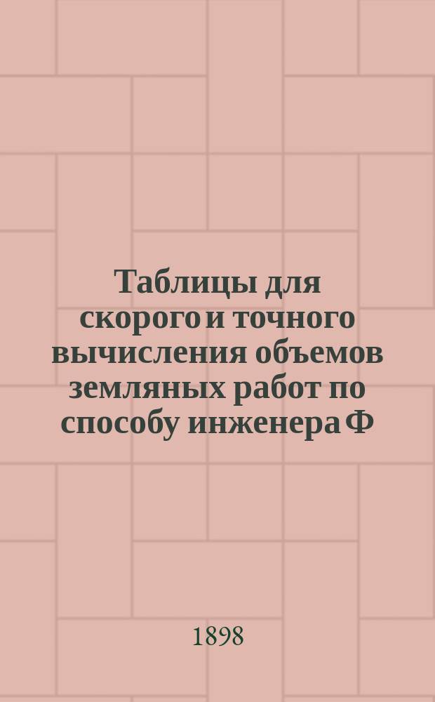 Таблицы для скорого и точного вычисления объемов земляных работ по способу инженера Ф.Ф. Мурзо