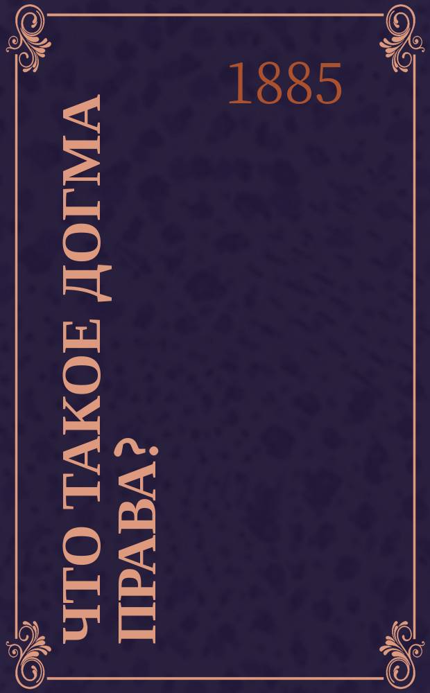 Что такое догма права?