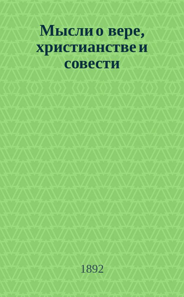 Мысли о вере, христианстве и совести
