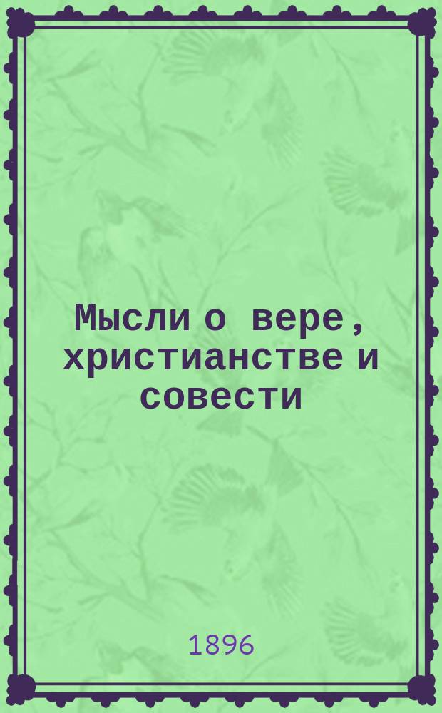 Мысли о вере, христианстве и совести