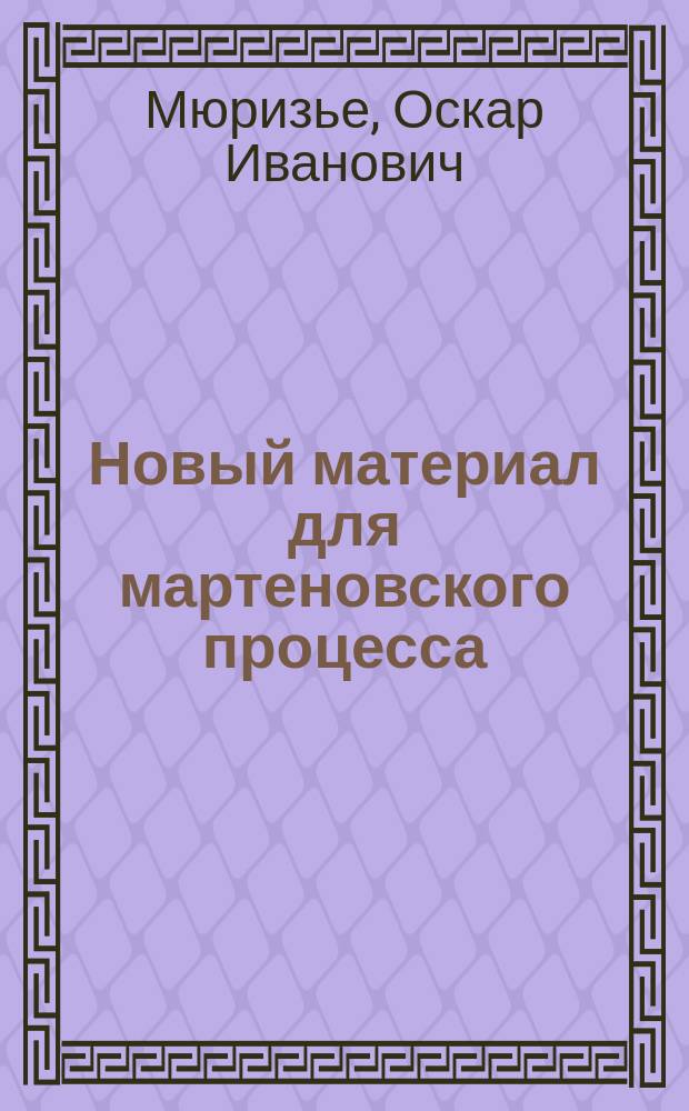 Новый материал для мартеновского процесса