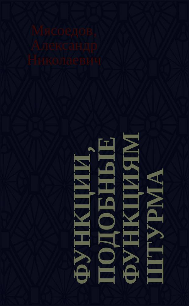 Функции, подобные функциям Штурма
