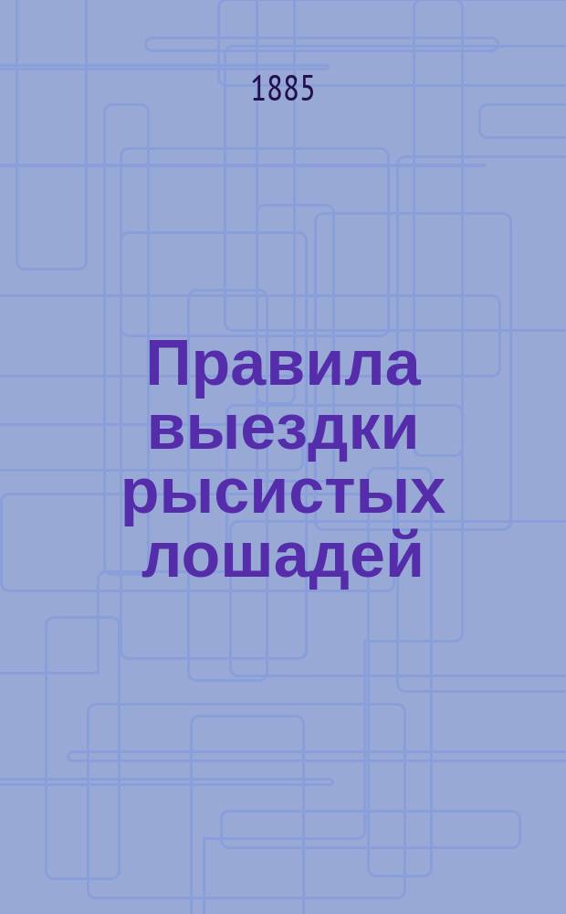 Правила выездки рысистых лошадей