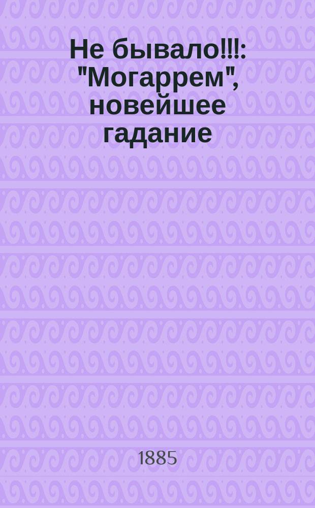 Не бывало!!! : "Могаррем", новейшее гадание