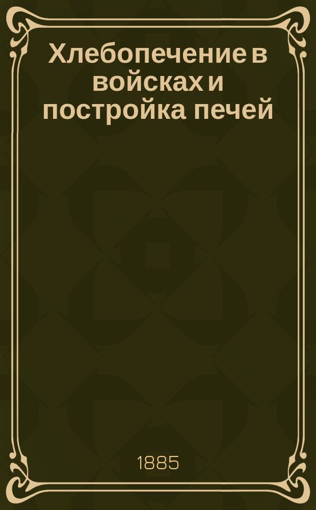 Хлебопечение в войсках и постройка печей