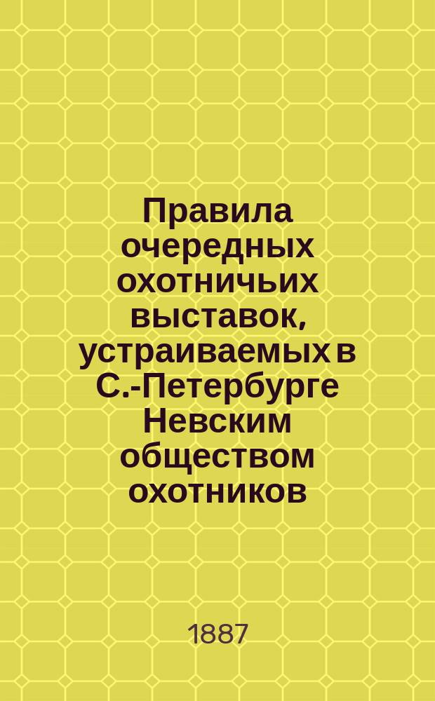 Правила очередных охотничьих выставок, устраиваемых в С.-Петербурге Невским обществом охотников