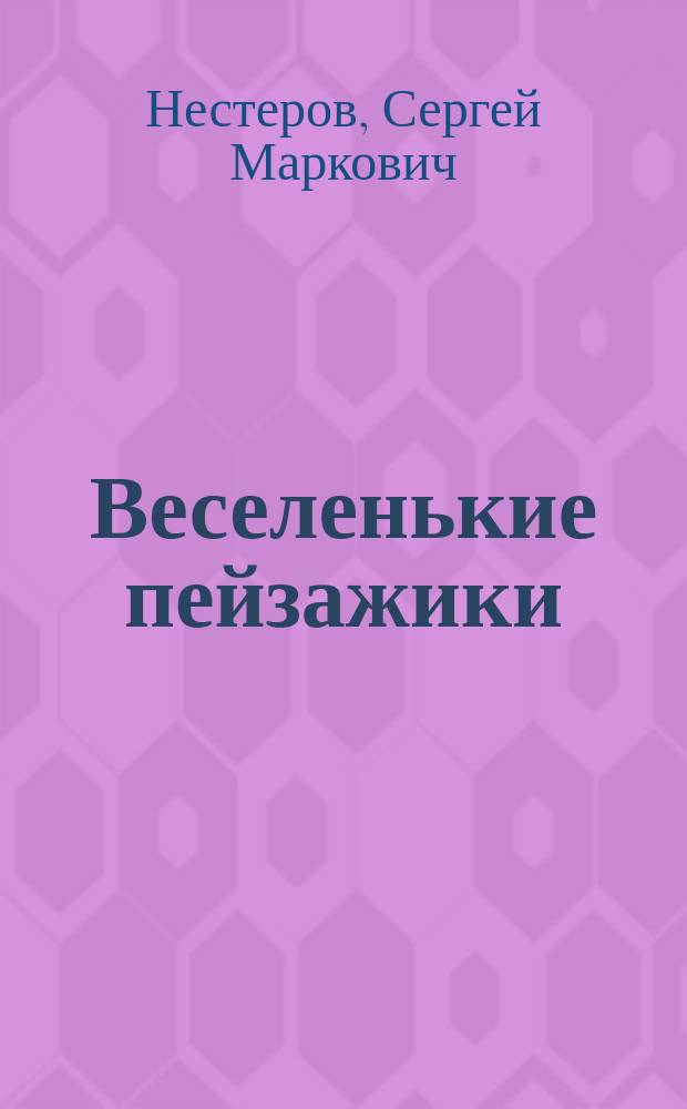 Веселенькие пейзажики : Ориг. комедия в 4 д
