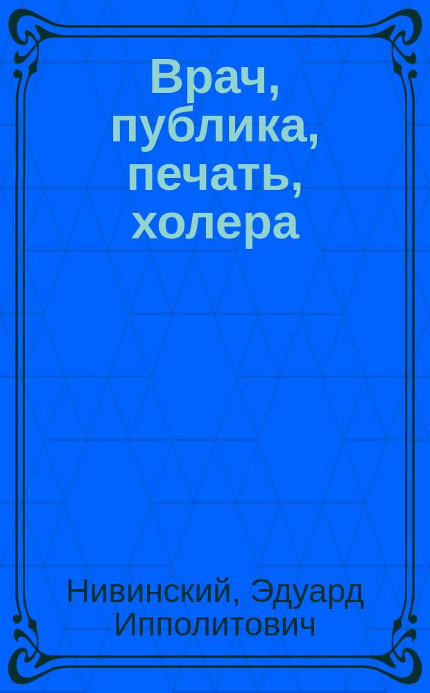 Врач, публика, печать, холера