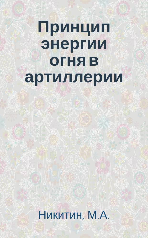 Принцип энергии огня в артиллерии