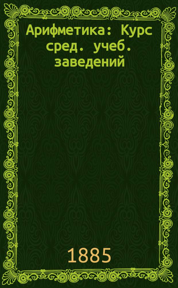 Арифметика : Курс сред. учеб. заведений