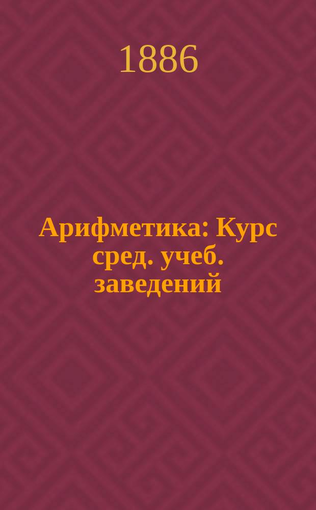 Арифметика : Курс сред. учеб. заведений
