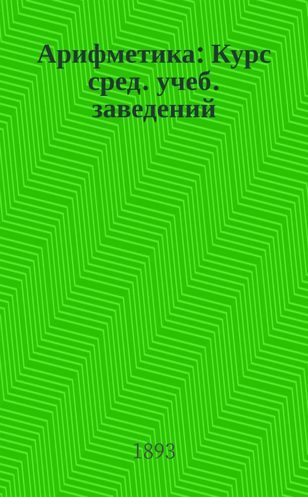 Арифметика : Курс сред. учеб. заведений