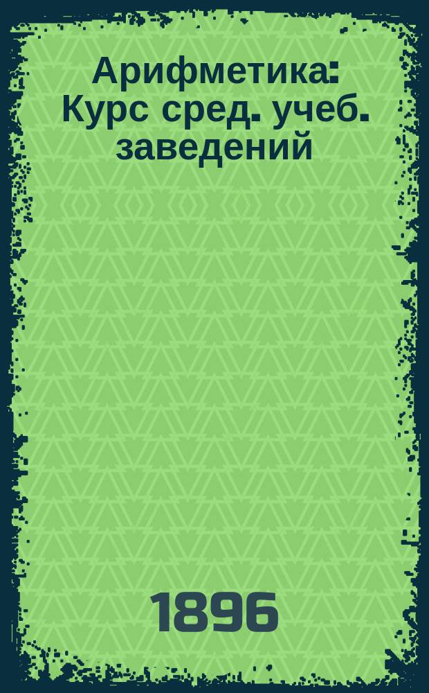Арифметика : Курс сред. учеб. заведений