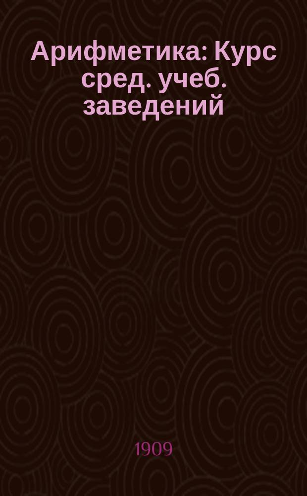 Арифметика : Курс сред. учеб. заведений