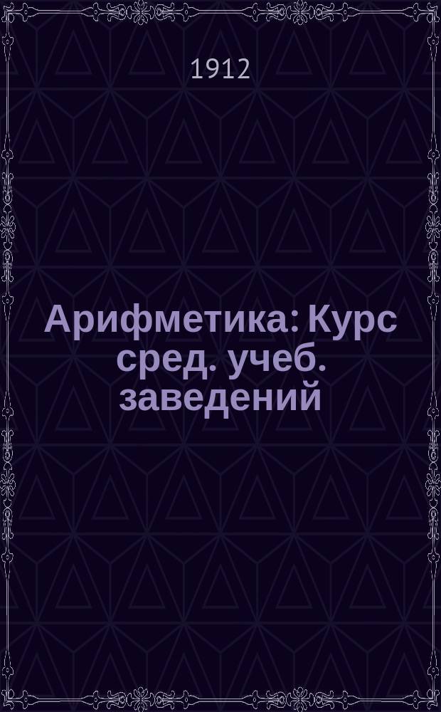 Арифметика : Курс сред. учеб. заведений