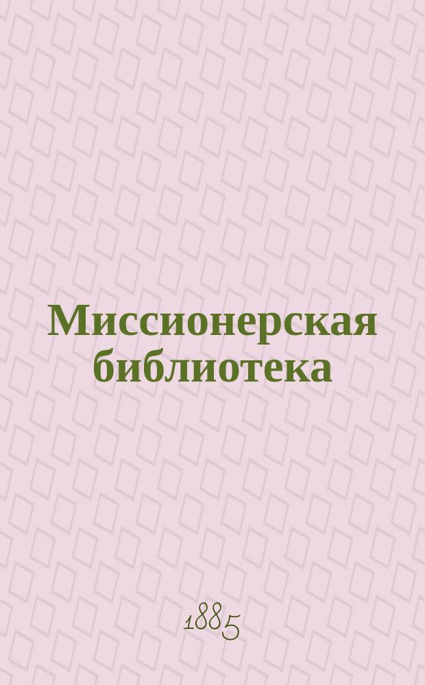 Миссионерская библиотека