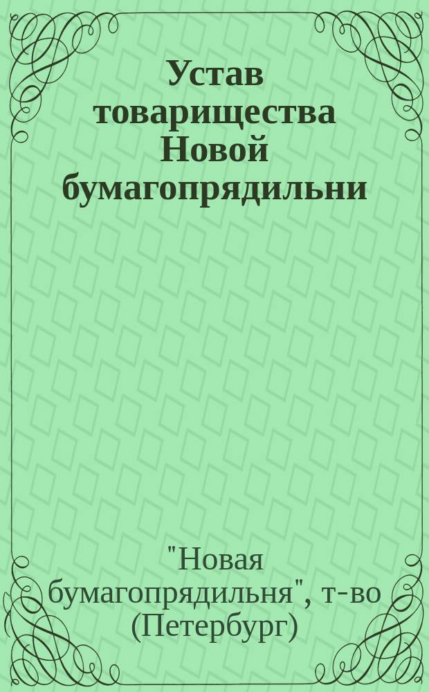 Устав товарищества Новой бумагопрядильни : Утв. 4 июля 1844 г.