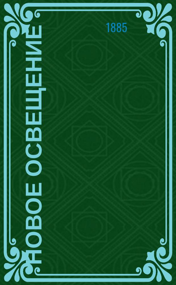 Новое освещение : Газовые свечи, лампы и люстры системы Пушкарева