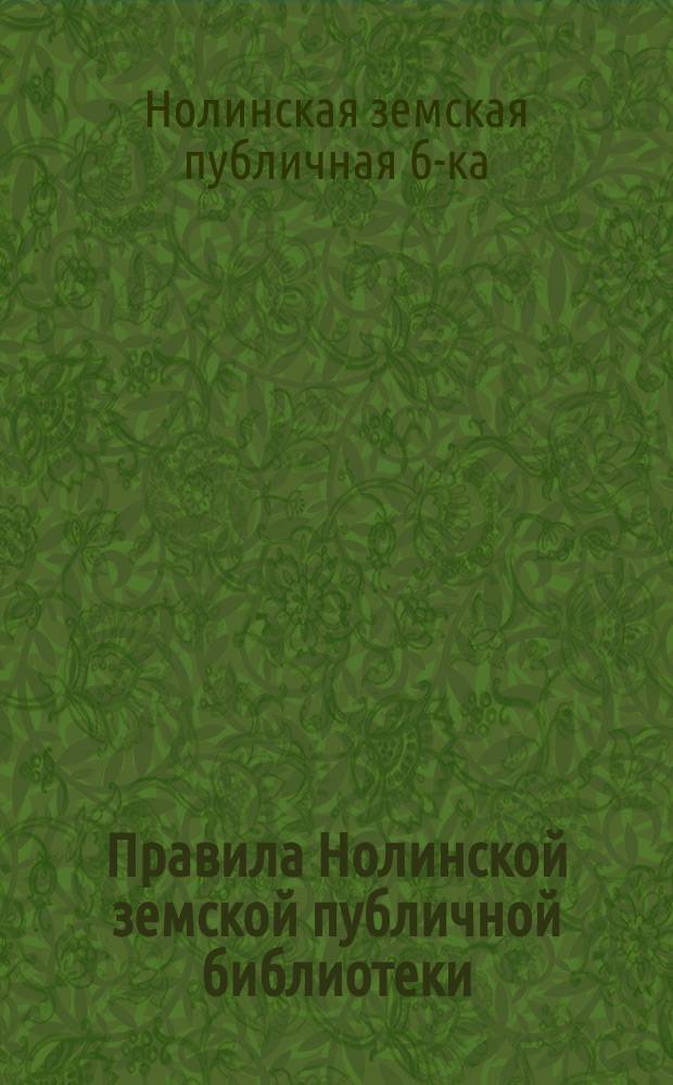 Правила Нолинской земской публичной библиотеки