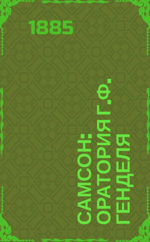 Самсон : Оратория Г.Ф. Генделя : В 3 ч. : Либретто