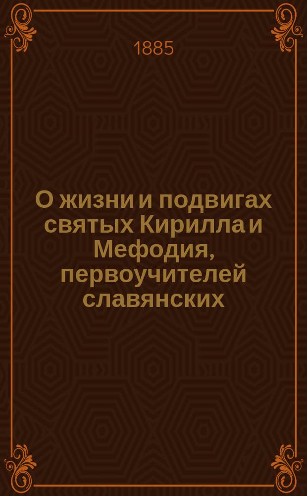 О жизни и подвигах святых Кирилла и Мефодия, первоучителей славянских
