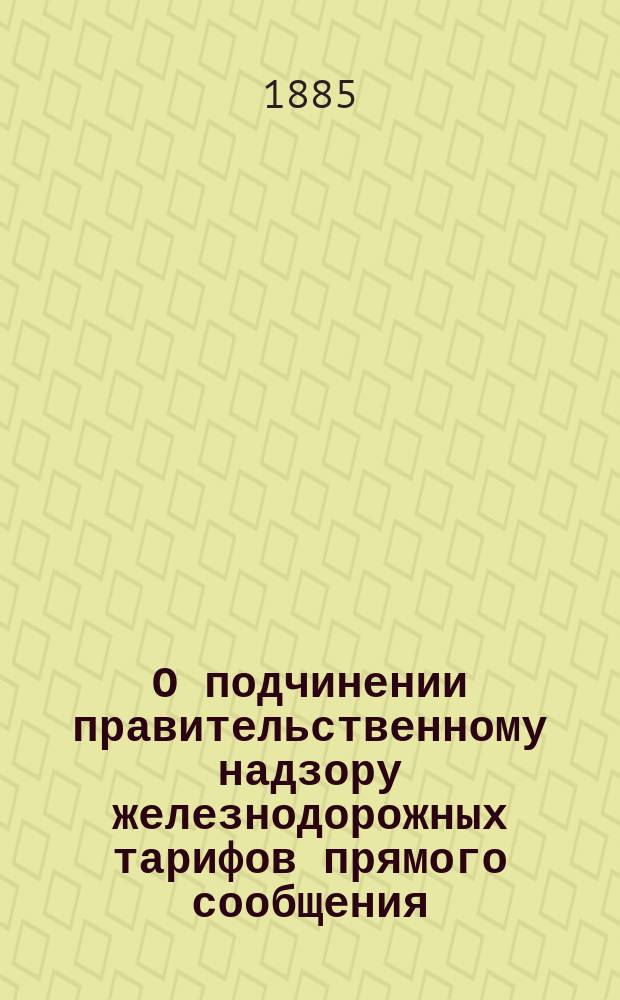 О подчинении правительственному надзору железнодорожных тарифов прямого сообщения