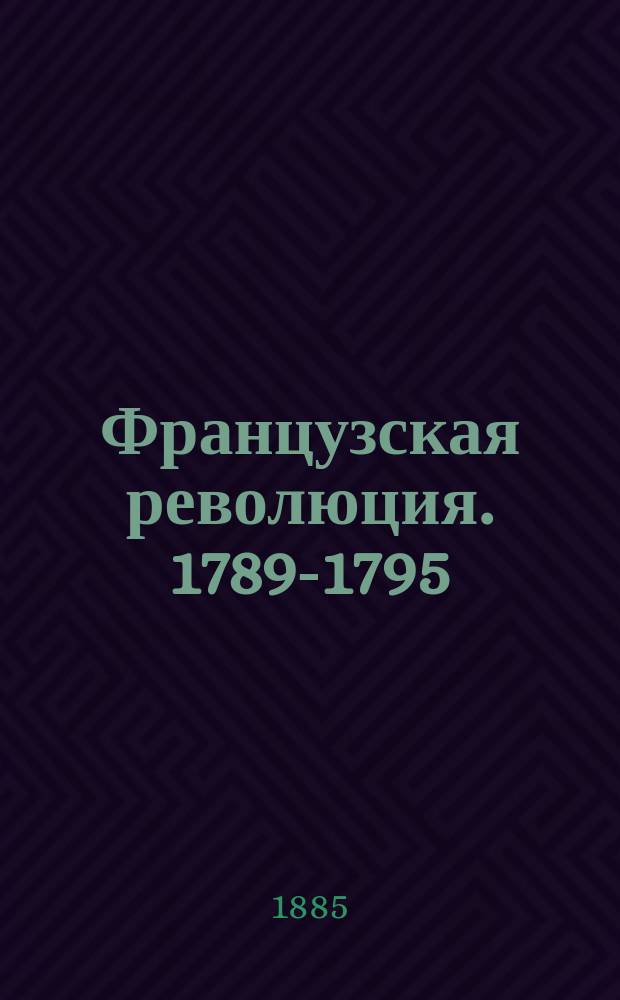 Французская революция. 1789-1795 : Чтение из всемир. истории