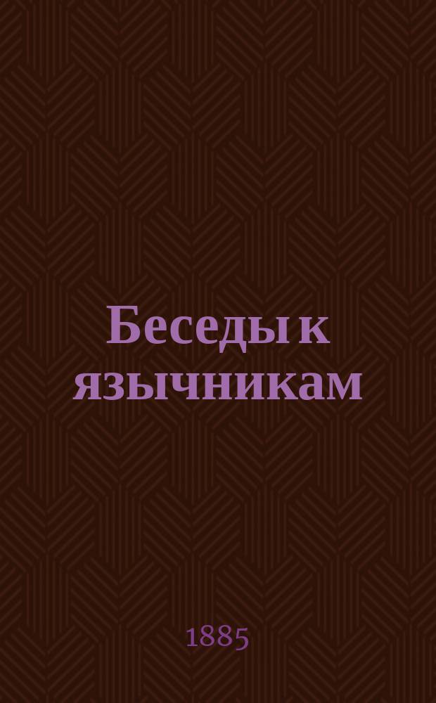 Беседы к язычникам