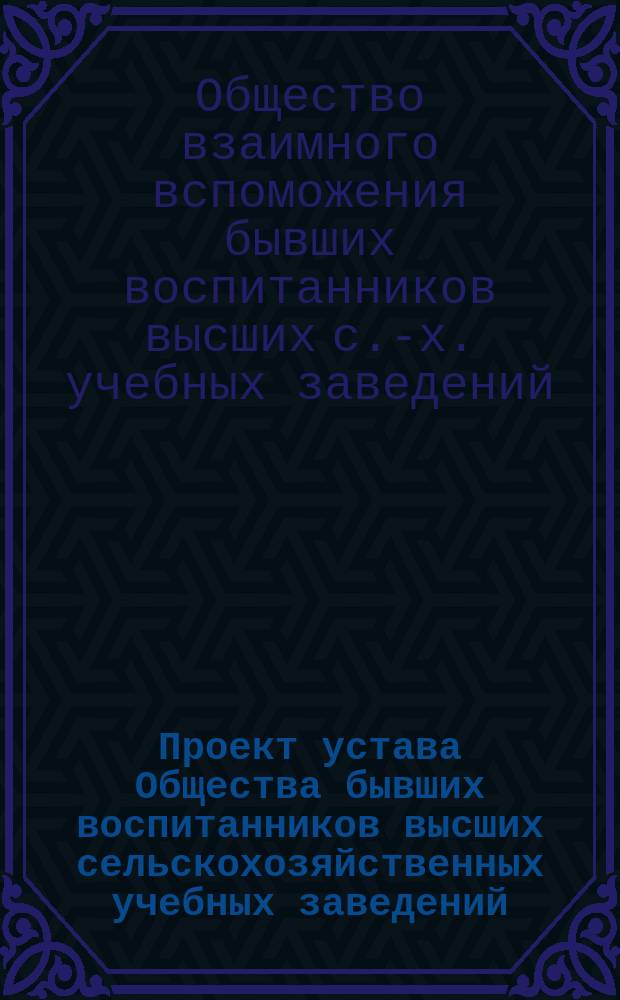 Проект устава Общества бывших воспитанников высших сельскохозяйственных учебных заведений