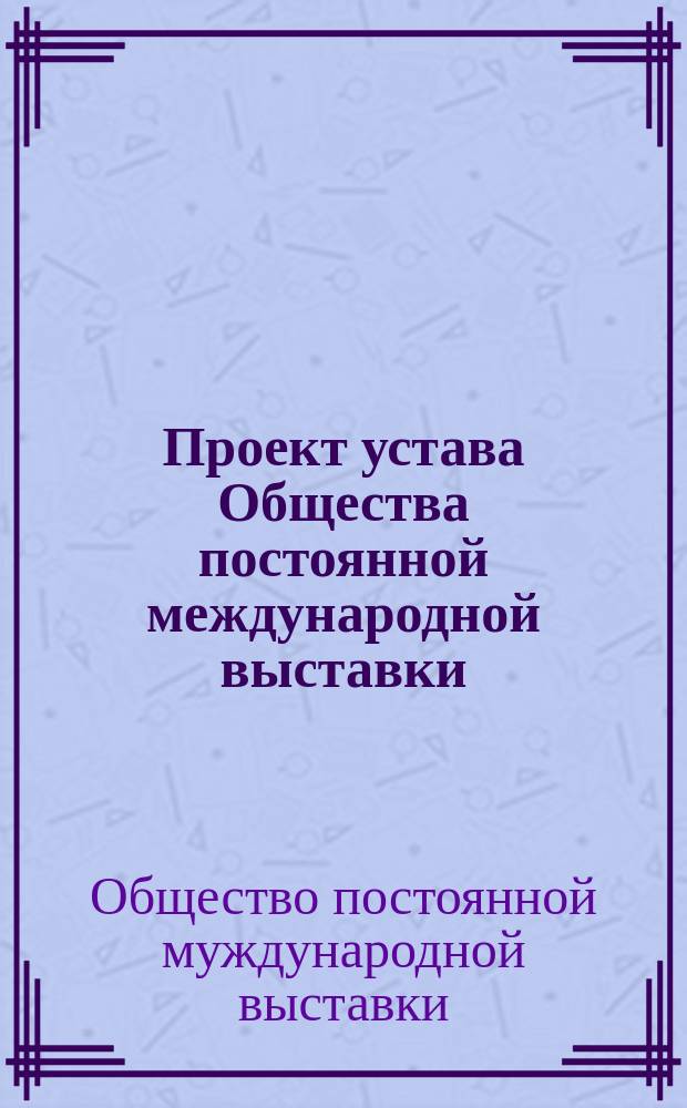 Проект устава Общества постоянной международной выставки