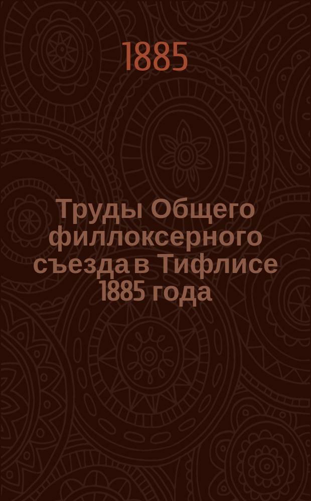 Труды Общего филлоксерного съезда в Тифлисе 1885 года