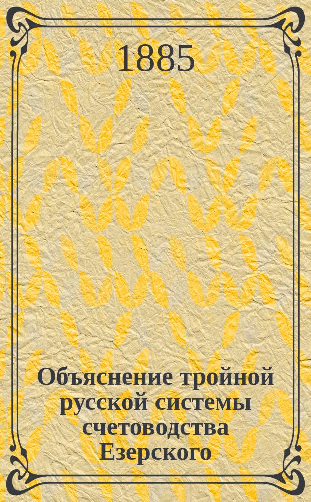 Объяснение тройной русской системы счетоводства Езерского