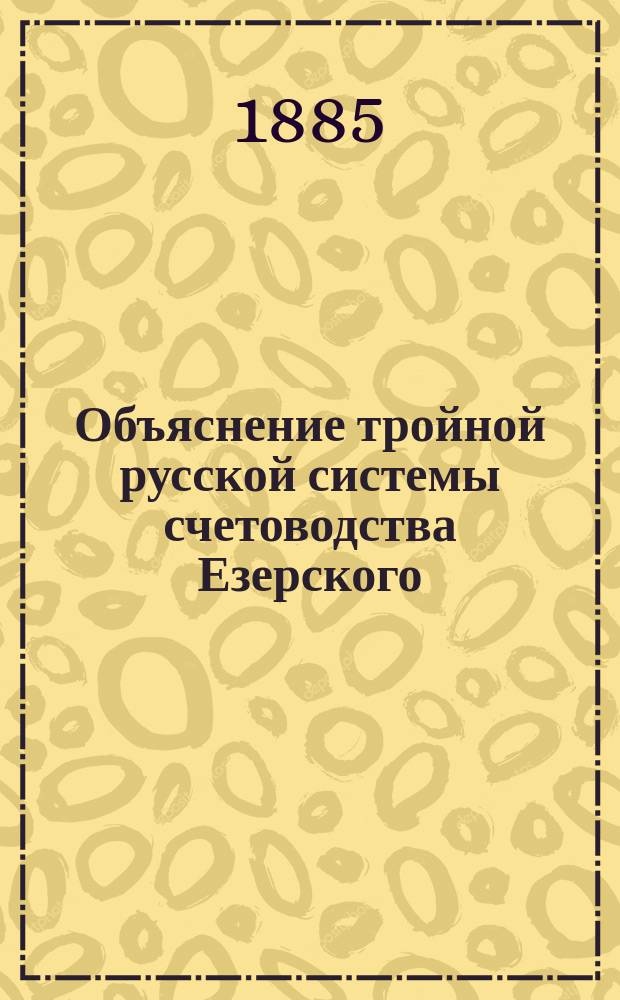 Объяснение тройной русской системы счетоводства Езерского