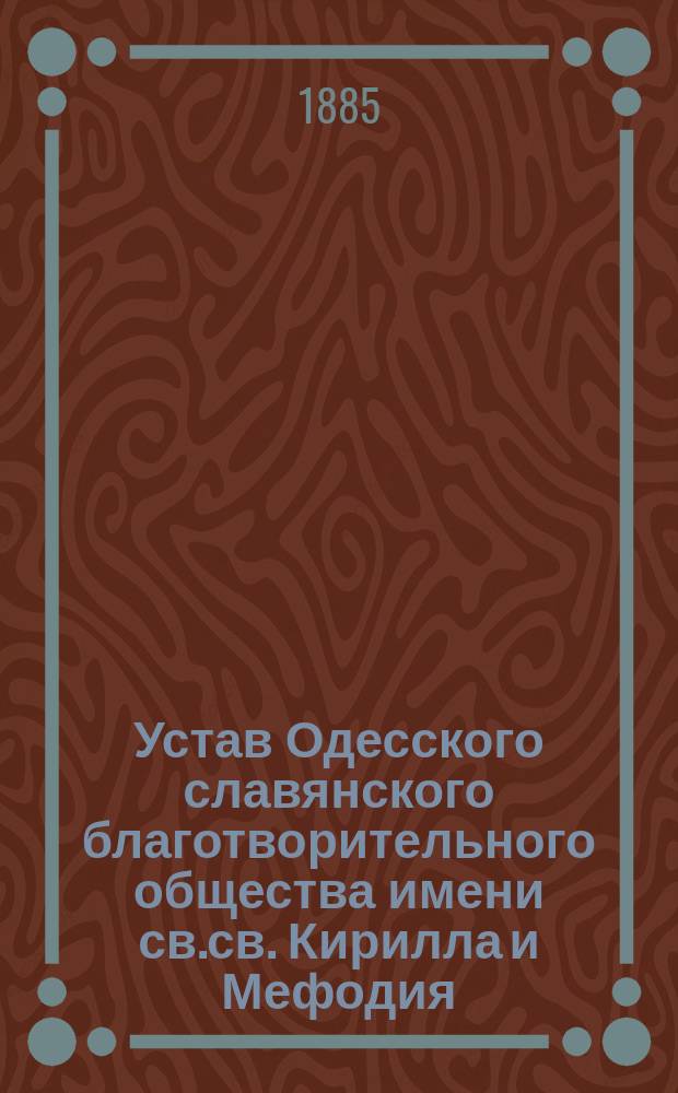 Устав Одесского славянского благотворительного общества имени св.св. Кирилла и Мефодия