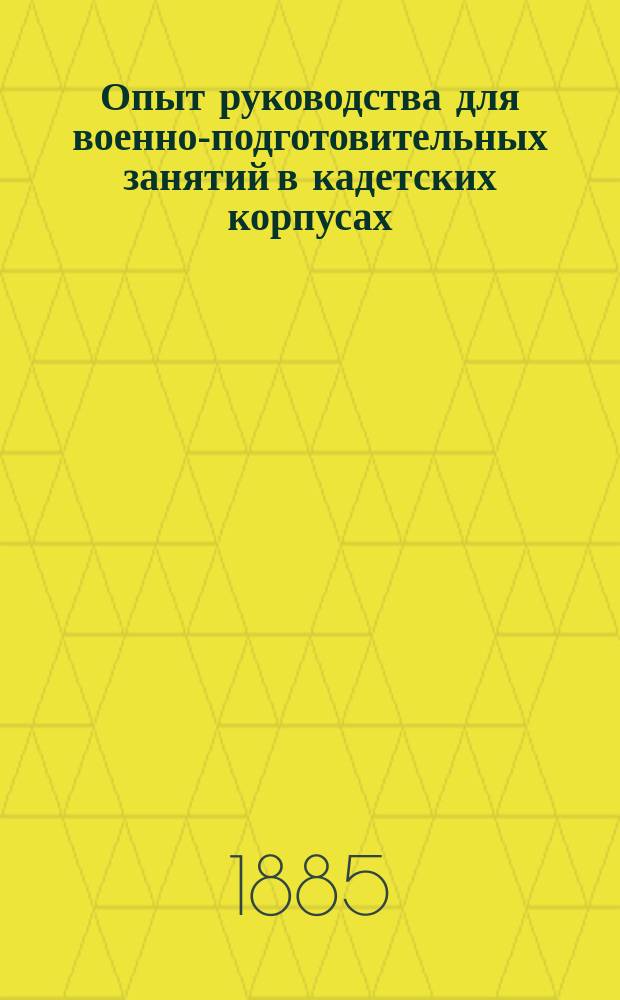Опыт руководства для военно-подготовительных занятий в кадетских корпусах : Сост. по инициативе г.г. офицеров Николаевского кадетского корп