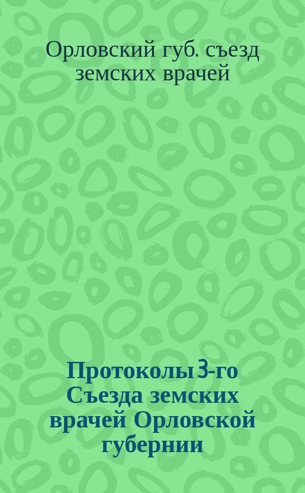 Протоколы 3-го Съезда земских врачей Орловской губернии