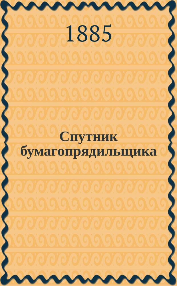 Спутник бумагопрядильщика : С атласом пояснит. черт