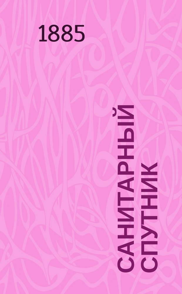 Санитарный спутник : Карманная справ. книжка при подаче первой помощи до прибытия врача